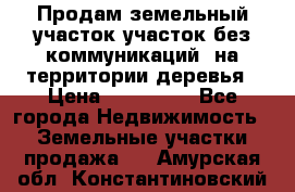 Продам земельный участок,участок без коммуникаций, на территории деревья › Цена ­ 200 000 - Все города Недвижимость » Земельные участки продажа   . Амурская обл.,Константиновский р-н